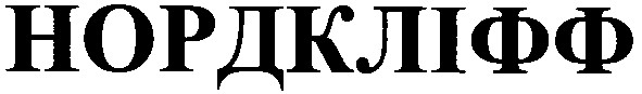 нордкліфф