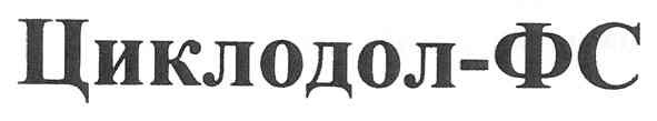 циклодол-фс