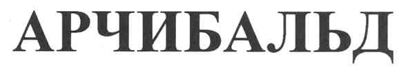 арчибальд