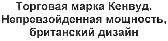 торговая марка кенвуд. непревзойденная мощность, британский дизайн