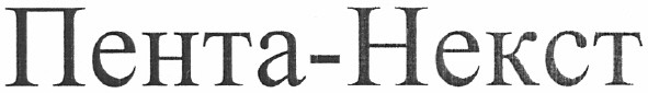 пента-некст