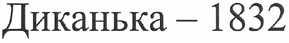 диканька-1832