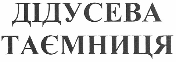дідусева таємниця
