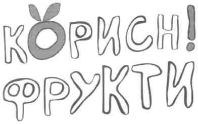 корисні фрукти