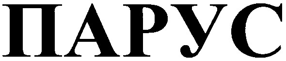 парус