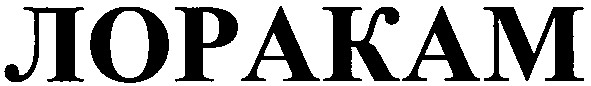 лоракам