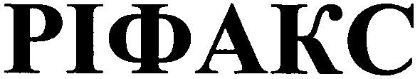 ріфакс