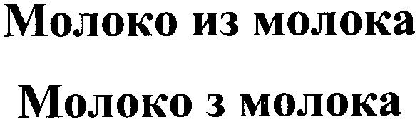молоко из молока