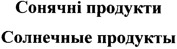 солнечные продукты