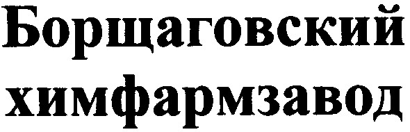 борщаговский химфармзавод