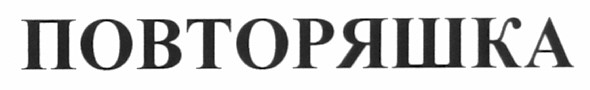 повторяшка
