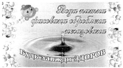 вода питна фасована оброблена негазована