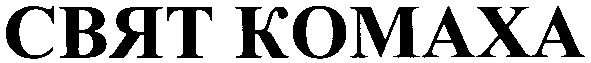свят комаха