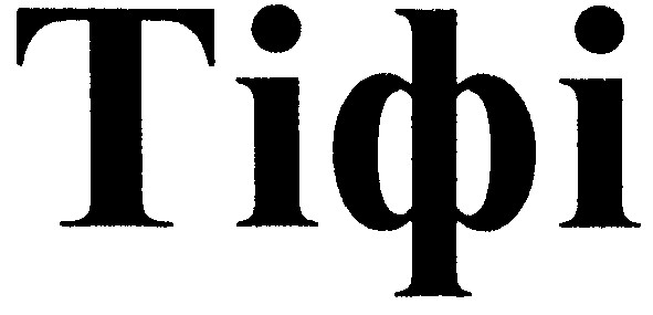 тіфі