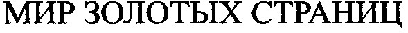 мир золотых страниц