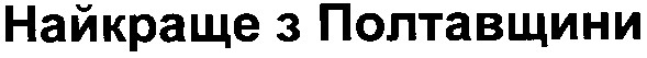 найкраще з полтавщини