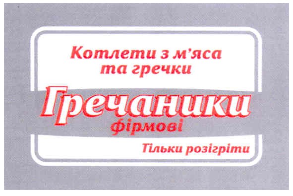 котлети з м`яса та гречки гречаники фірмові