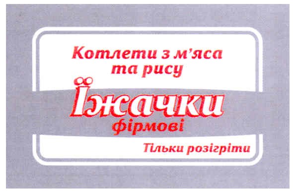 котлети з м`яса та рису їжачки фірмові