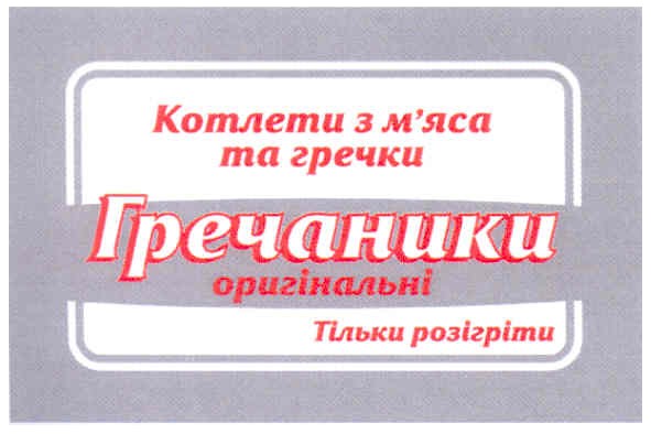 котлети з м`яса та гречки гречаники оригінальні