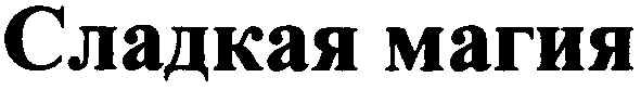 сладкая магия