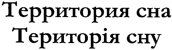 территория сна