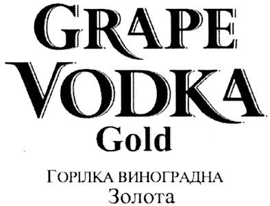 горілка виноградна золота