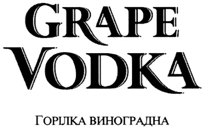 горілка виноградна