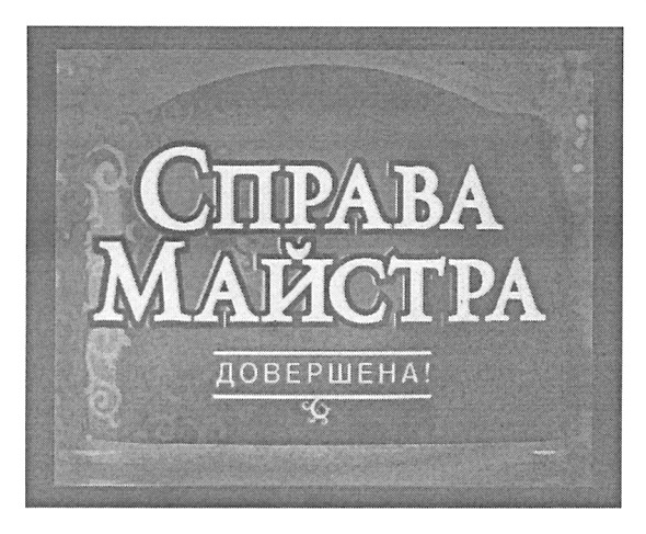 справа майстра
