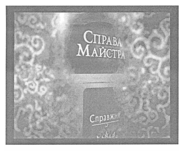 справа майстра
