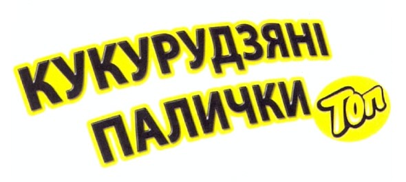 кукурудзяні палички топ