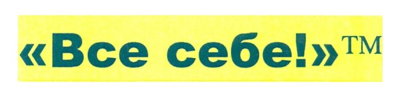 тм все себе!