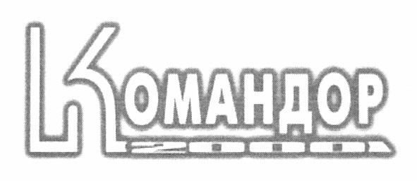 командор 2000