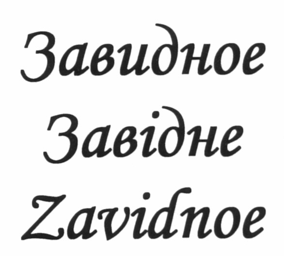 завидное