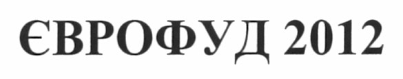 єврофуд 2012