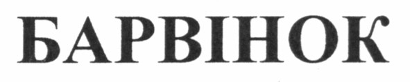 барвінок