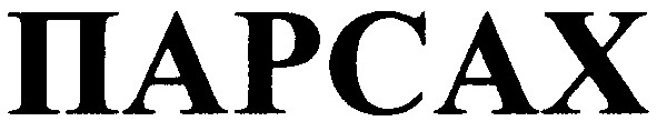 парсах