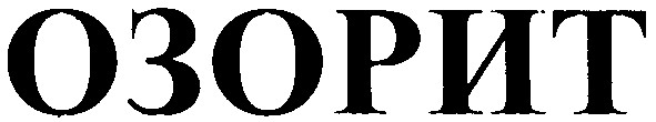 озорит