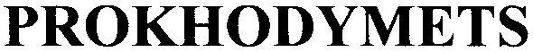 prokhodymets