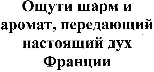 ощути шарм и аромат, передающий настоящий дух франции