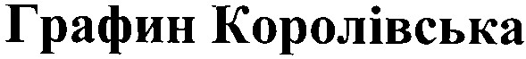 графин королівська