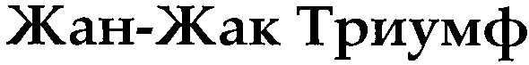 жан-жак триумф