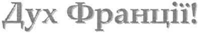 дух франції!