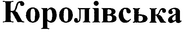 королівська