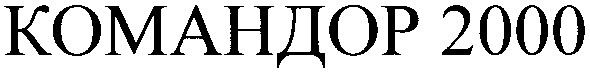 командор 2000