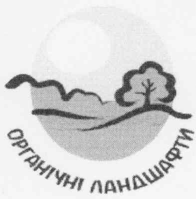 органічні ландшафти
