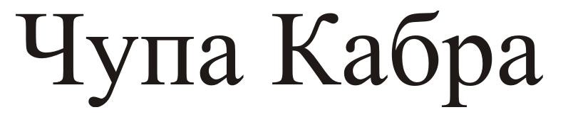 чупа кабра