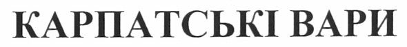 карпатські вари