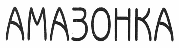 амазонка
