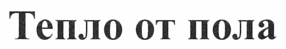 тепло от пола