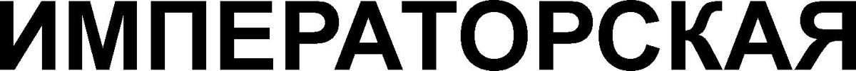 императорская